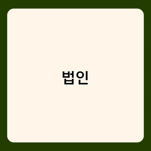 법인 1