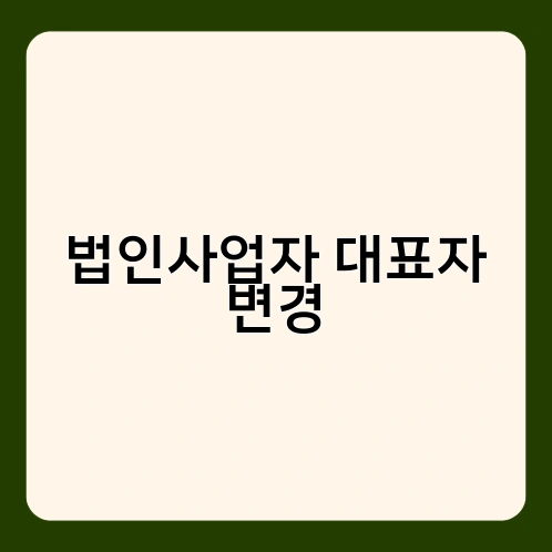 법인사업자 대표자 변경 1