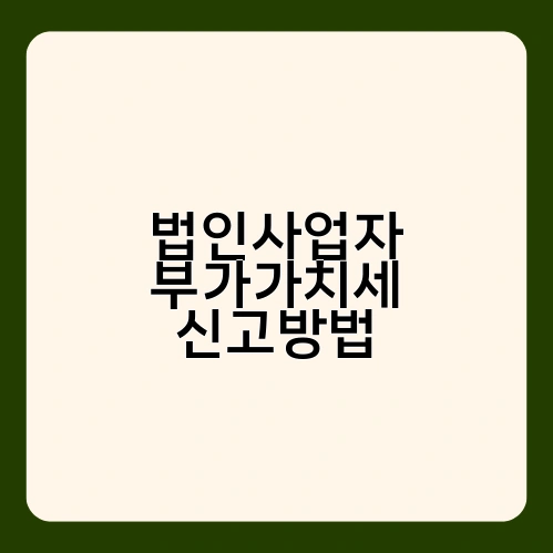 법인사업자 부가가치세 신고방법 1