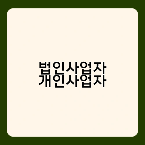 법인사업자 개인사업자