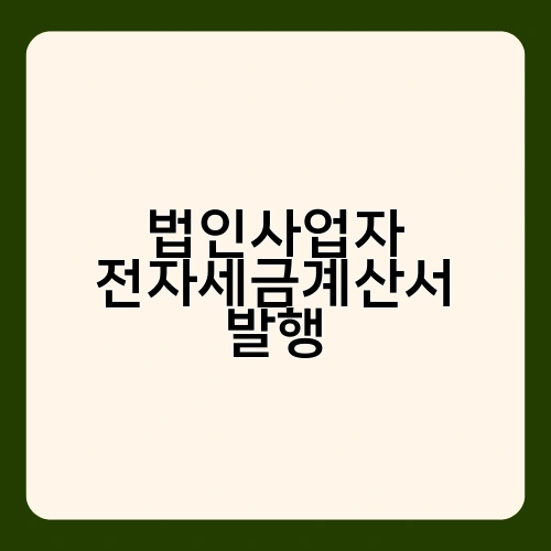법인사업자 전자세금계산서 발행