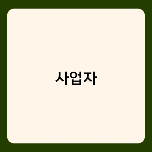 사업자