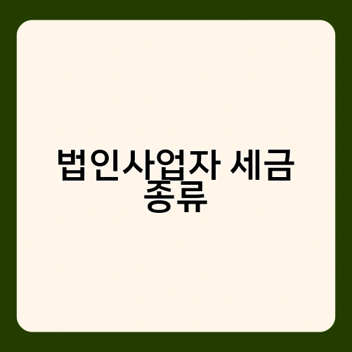 법인사업자 세금 종류