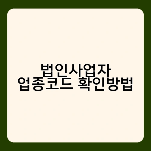 법인사업자 업종코드 확인방법 4
