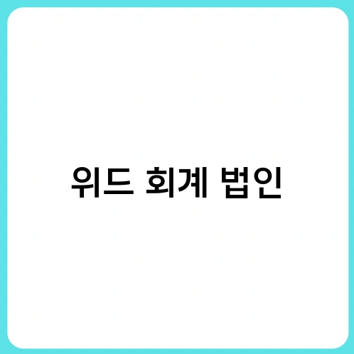 위드 회계 법인 4