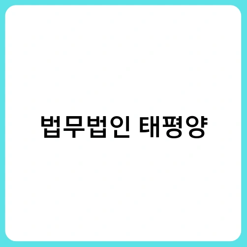 법무법인 태평양 2