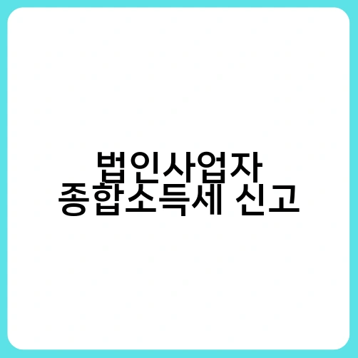 법인사업자 종합소득세 신고 1