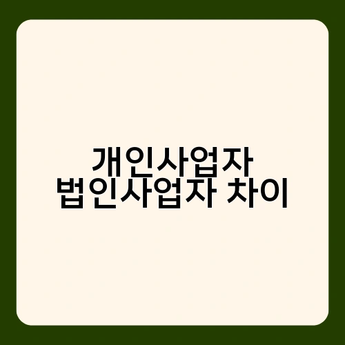 개인사업자 법인사업자 차이 1