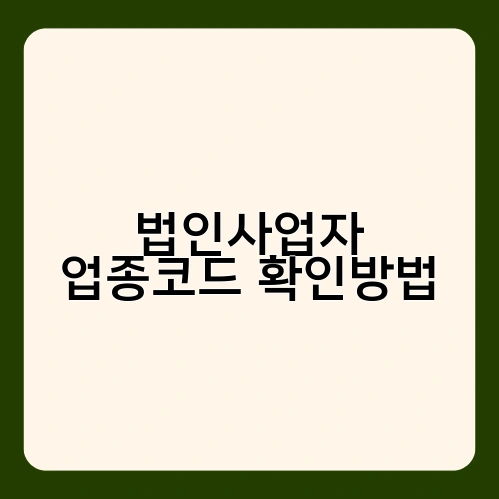 법인사업자 업종코드 확인방법 2