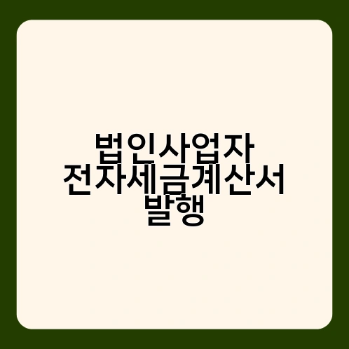 법인사업자 전자세금계산서 발행 3