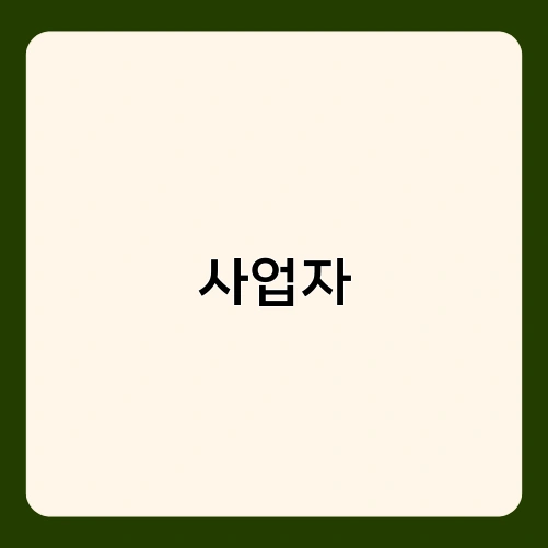 사업자 1