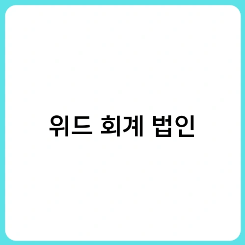 위드 회계 법인 3