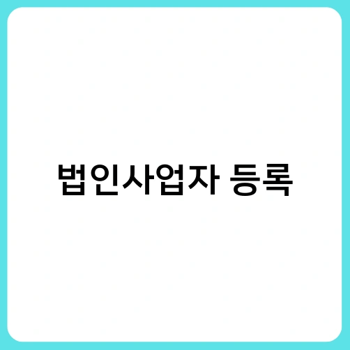 법인사업자 등록 1