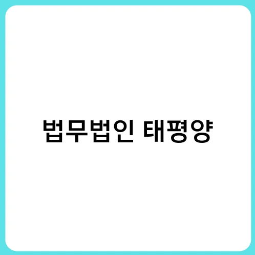법무법인 태평양