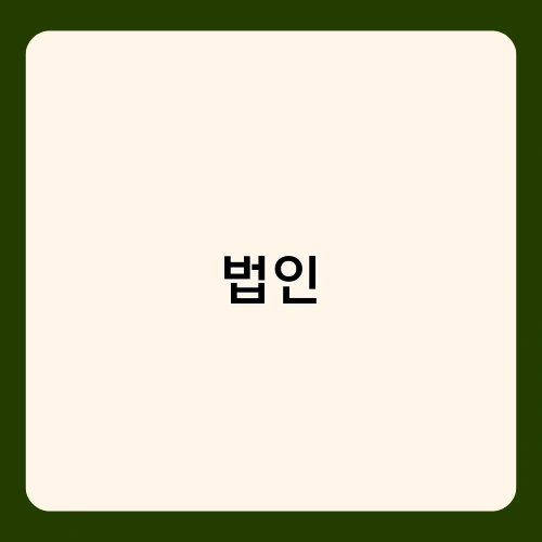 법인