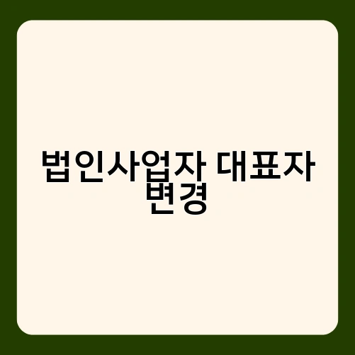 법인사업자 대표자 변경 3