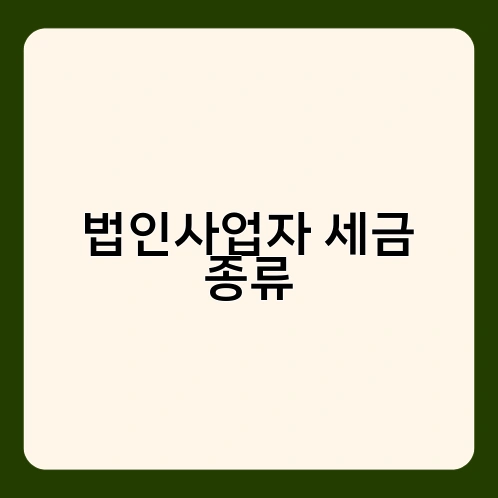 법인사업자 세금 종류 1