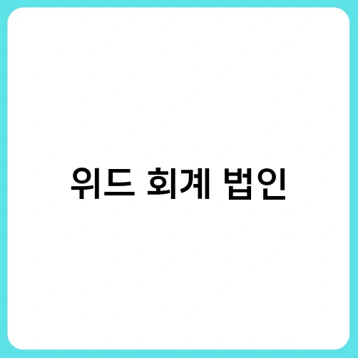 위드 회계 법인 1