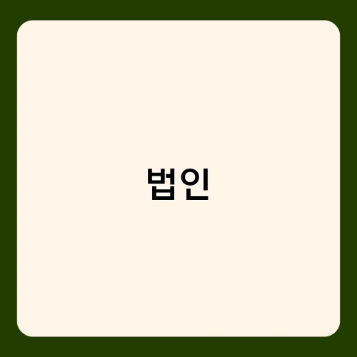 법인 3