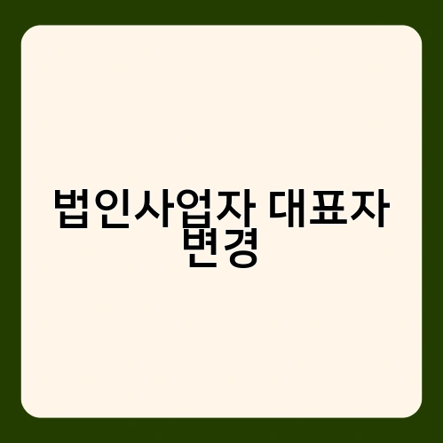 법인사업자 대표자 변경 2