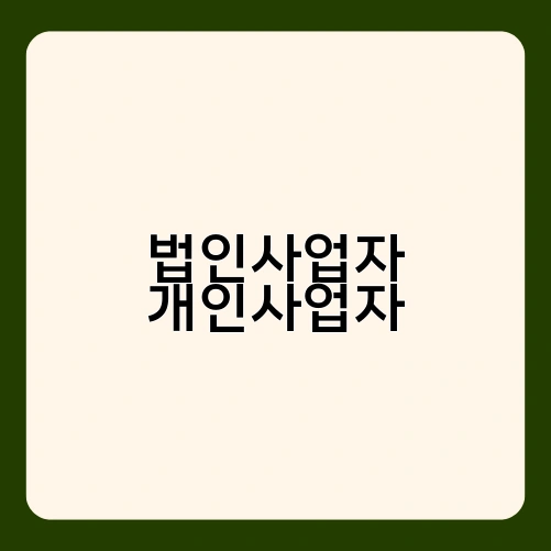 법인사업자 개인사업자 1