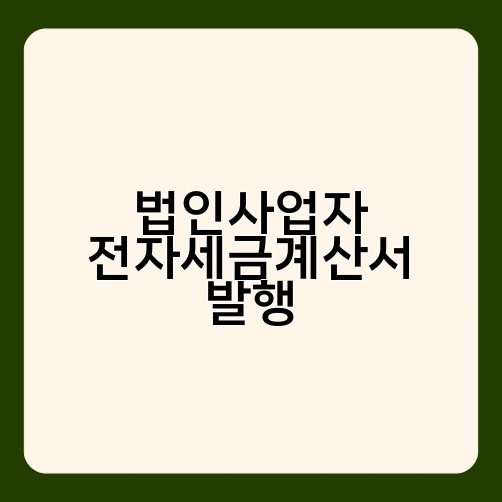 법인사업자 전자세금계산서 발행 2