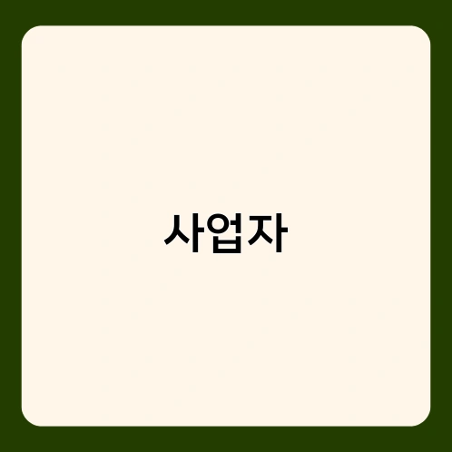 사업자 3