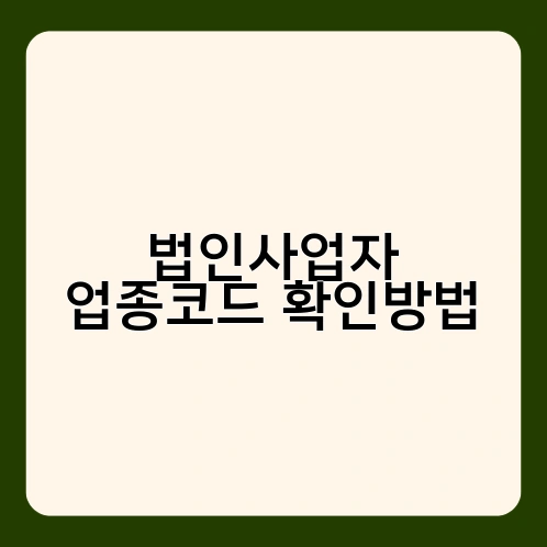 법인사업자 업종코드 확인방법 1
