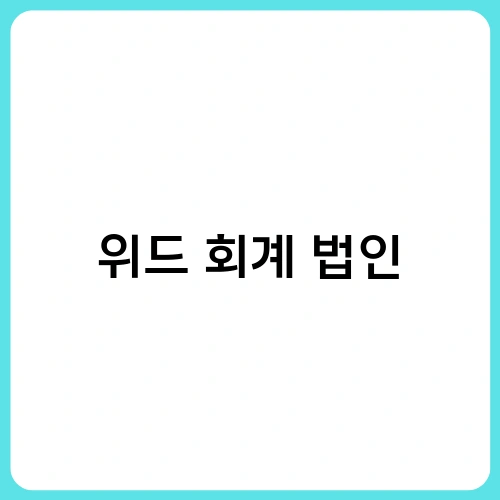 위드 회계 법인 2