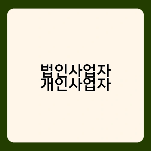 법인사업자 개인사업자 2