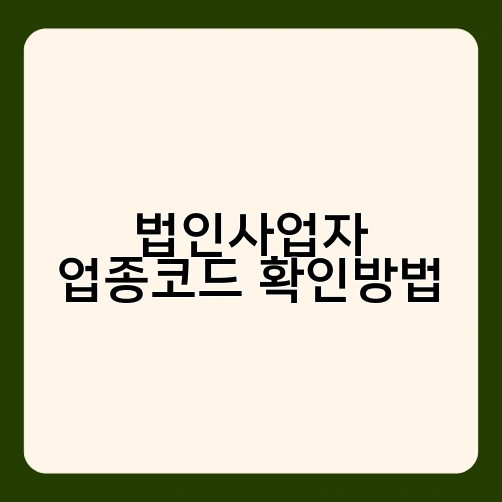 법인사업자 업종코드 확인방법