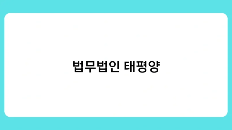 법무법인 태평양이 주목하는 법률 분야는 무엇일까?