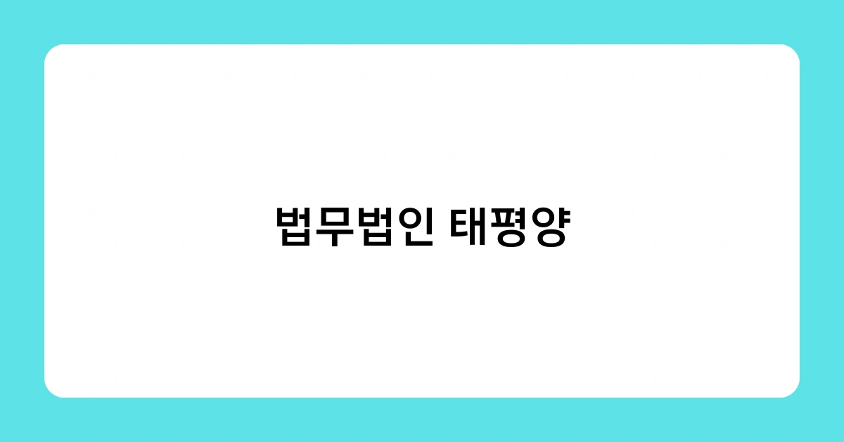 법무법인 태평양이 주목하는 법률 분야는 무엇일까?
