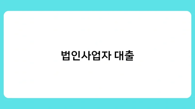 법인사업자 대출 vs 정책자금, 활용법과 차이점은?