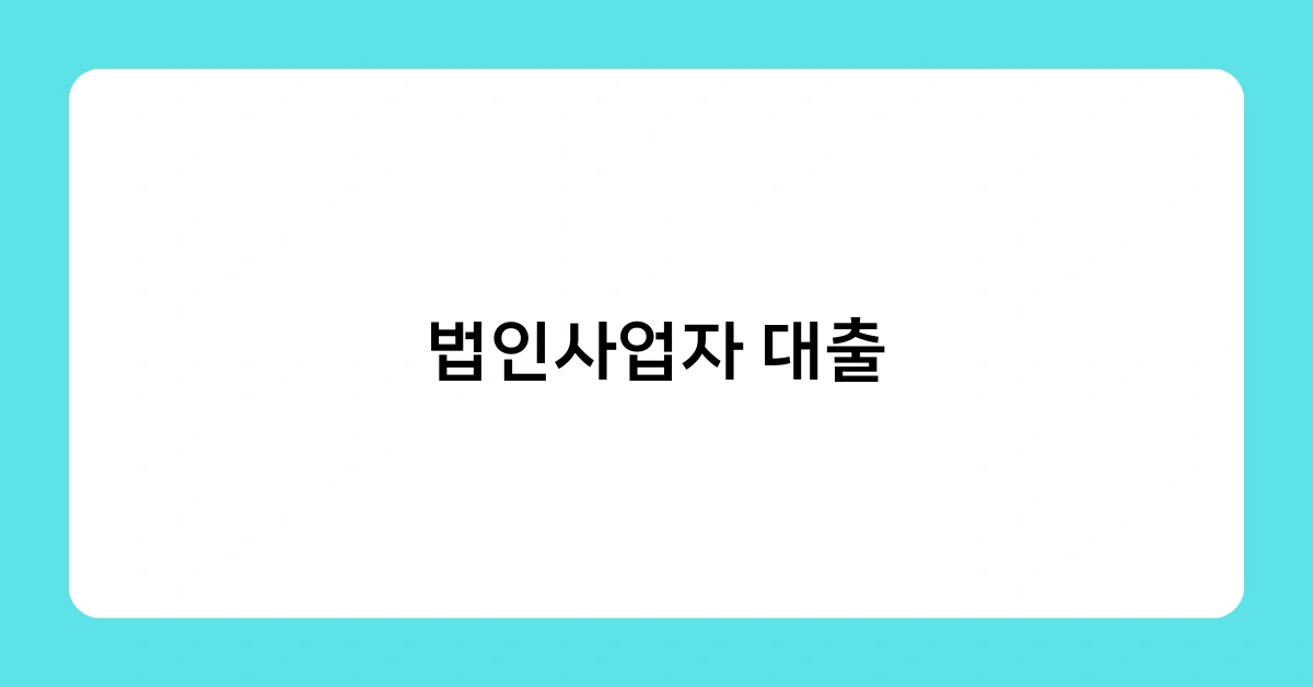 법인사업자 대출 vs 정책자금, 활용법과 차이점은?
