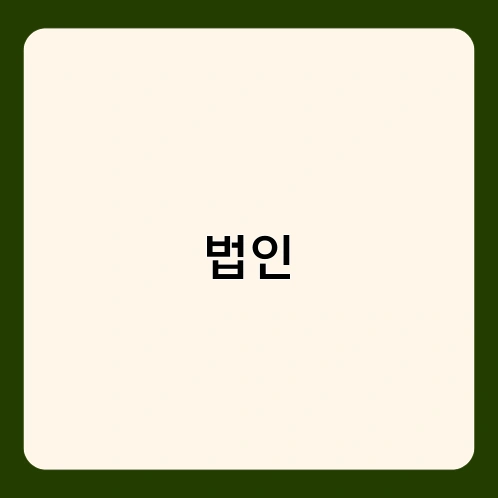 법인 2