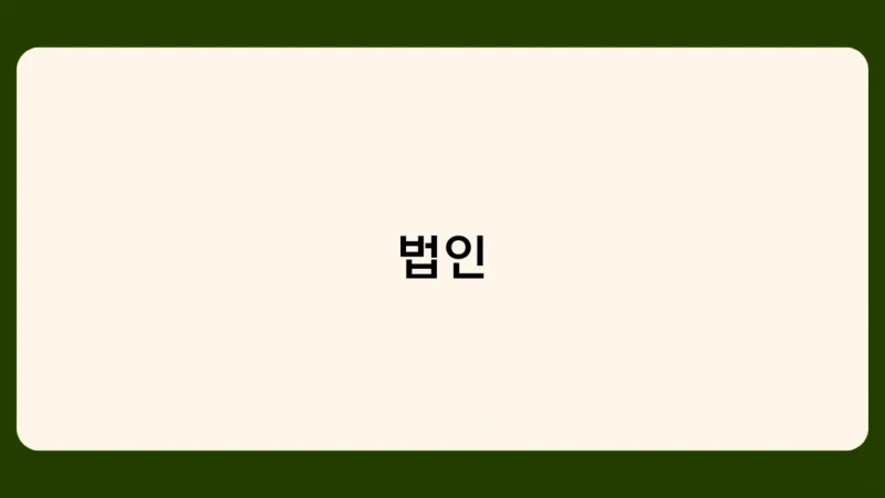 법인 유형별 특징 비교, 어떤 형태로 설립할까?