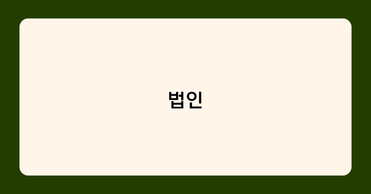 법인 유형별 특징 비교, 어떤 형태로 설립할까?