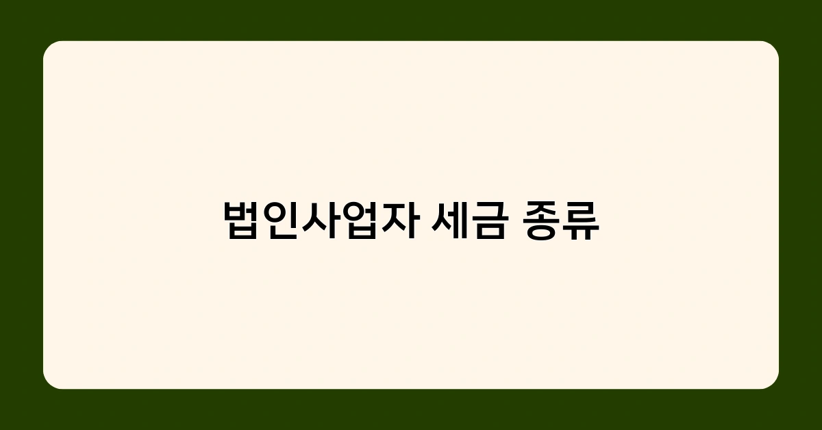 법인사업자 세금 종류 2