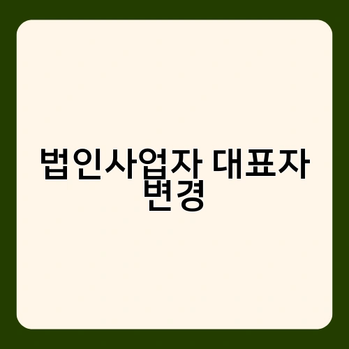 법인사업자 대표자 변경