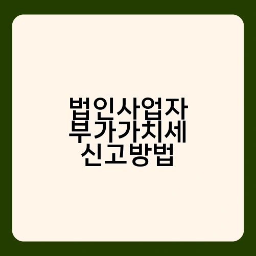 법인사업자 부가가치세 신고방법