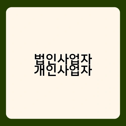 법인사업자 개인사업자 3