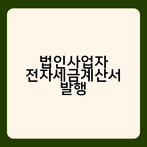 법인사업자 전자세금계산서 발행 1
