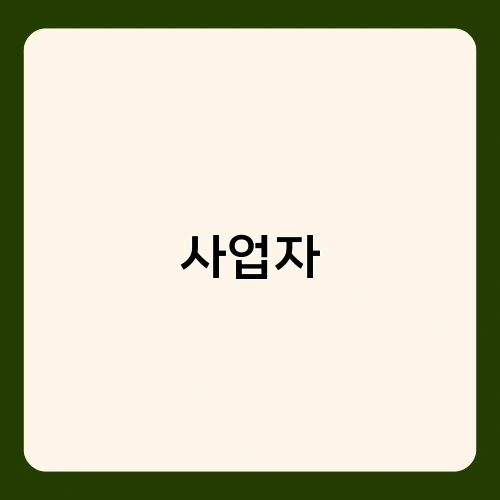 사업자 2
