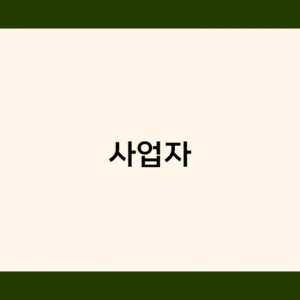 사업자가 법인 설립 시 알아야 할 필수 절차와 서류는?