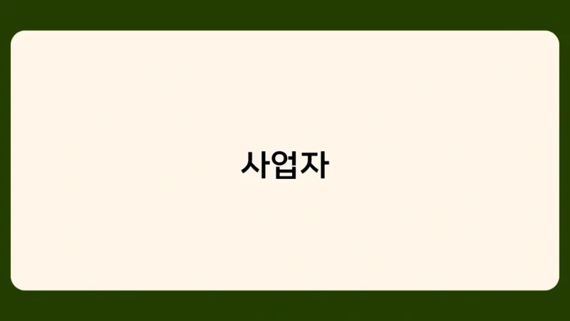 사업자가 법인 설립 시 알아야 할 필수 절차와 서류는?
