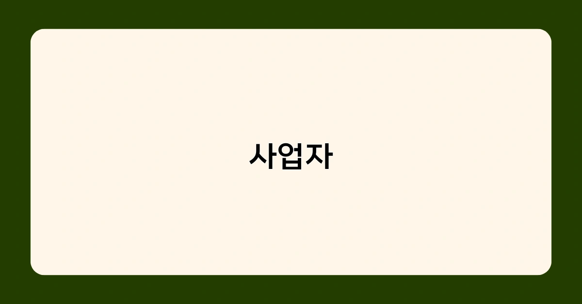 사업자가 법인 설립 시 알아야 할 필수 절차와 서류는?