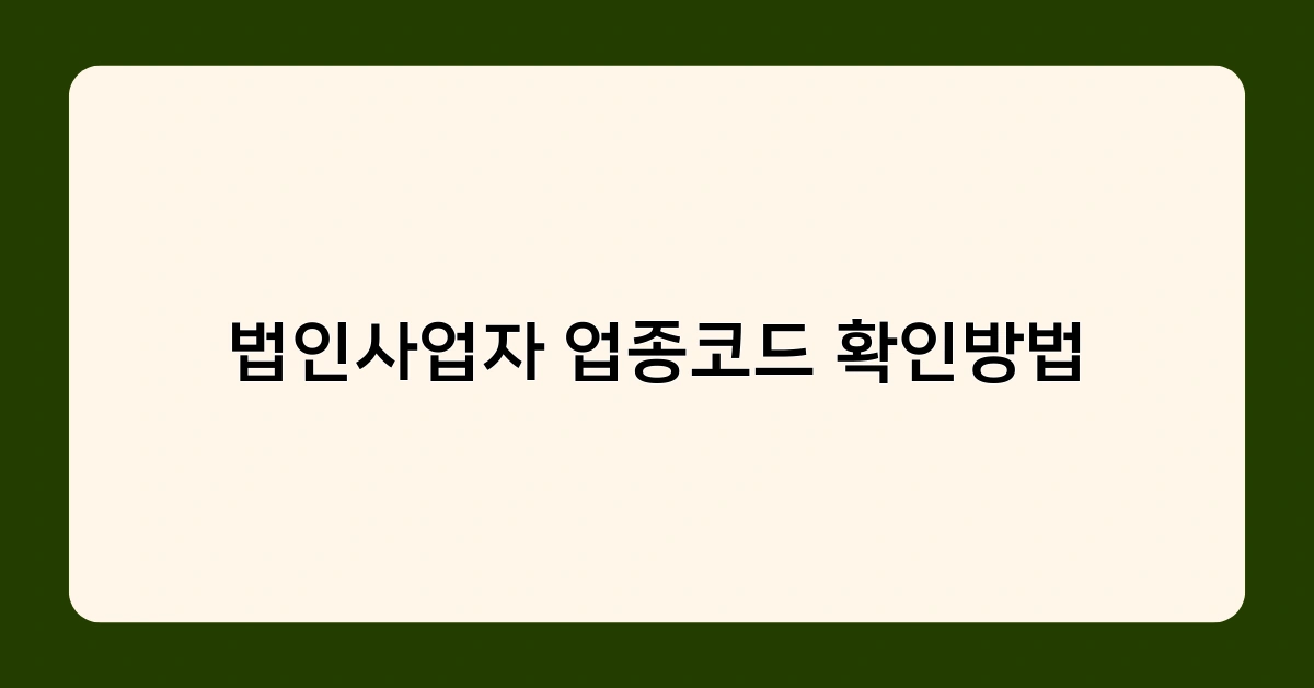 법인사업자 업종코드 확인방법 3