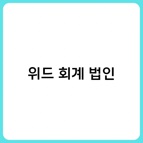 위드 회계 법인