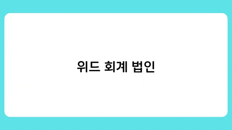 위드 회계 법인이 기업 성장을 이끄는 비결은 무엇일까요?